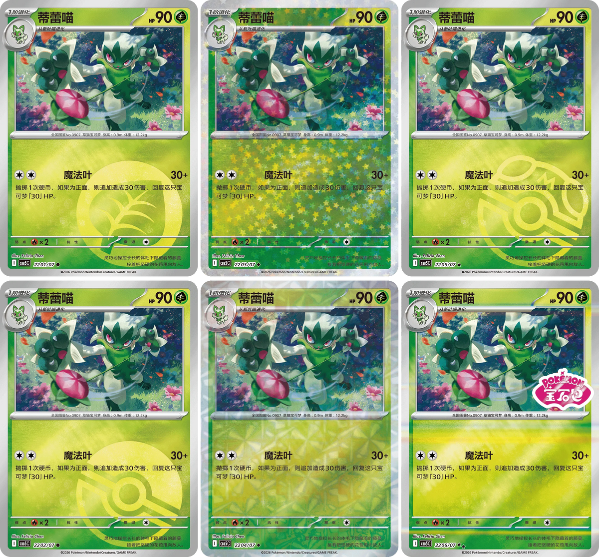 Six green Pokémon TCG cards featuring Meowscarada, numbered 2201-2206/07, with simplified Chinese text.