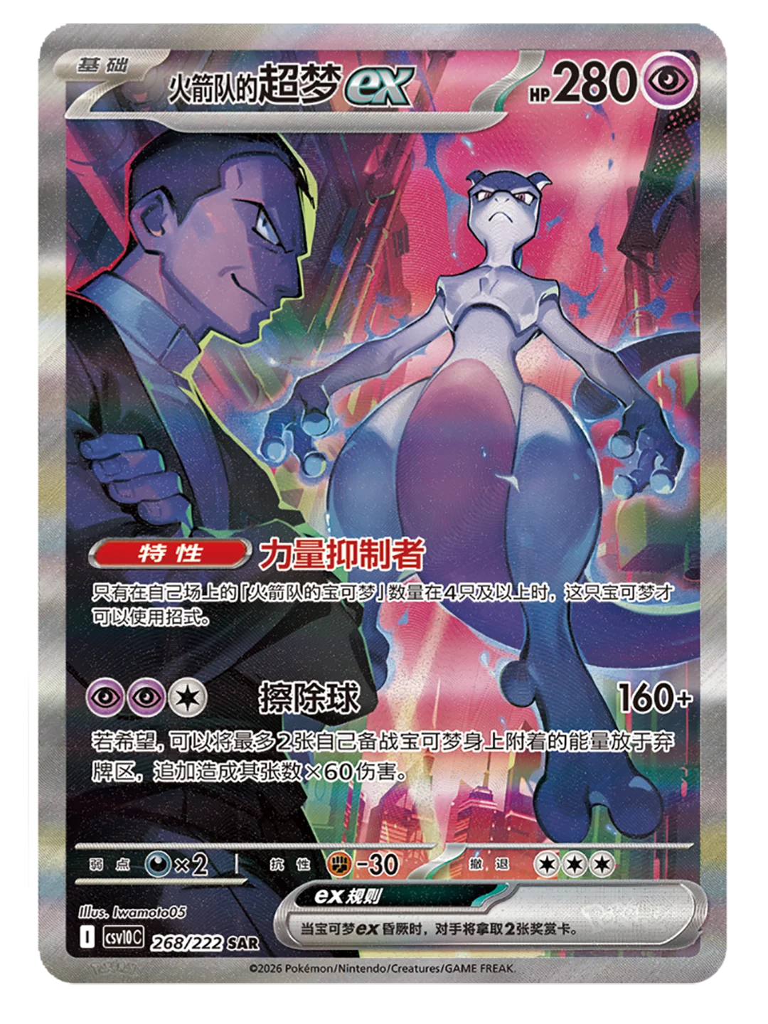 Simplified Chinese Pokémon card featuring Mewtwo ex and a Team Rocket member against a pink-lit city.