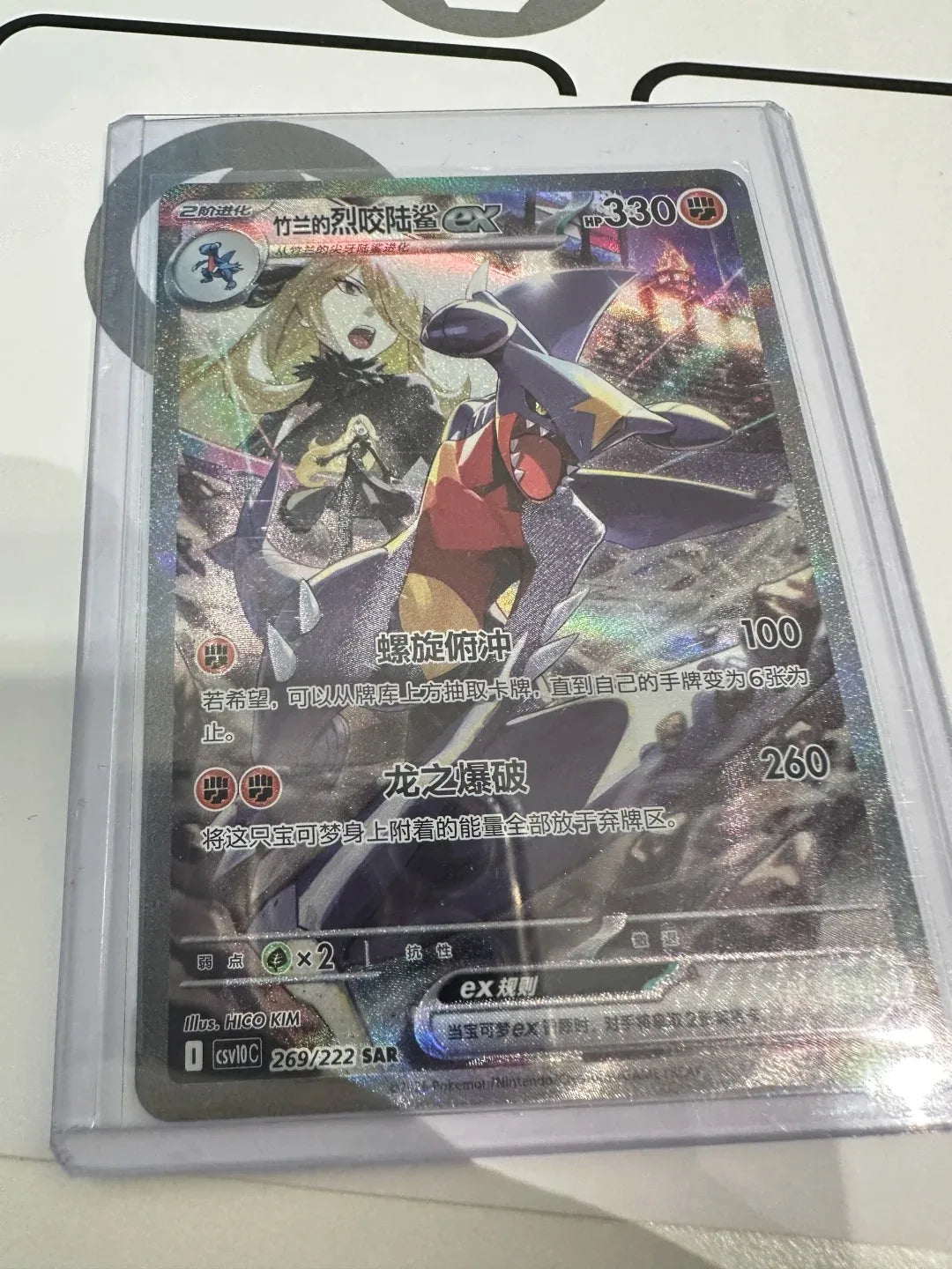 Simplified Chinese Garchomp ex Pokémon card featuring Cynthia, with a shiny, textured holo finish.