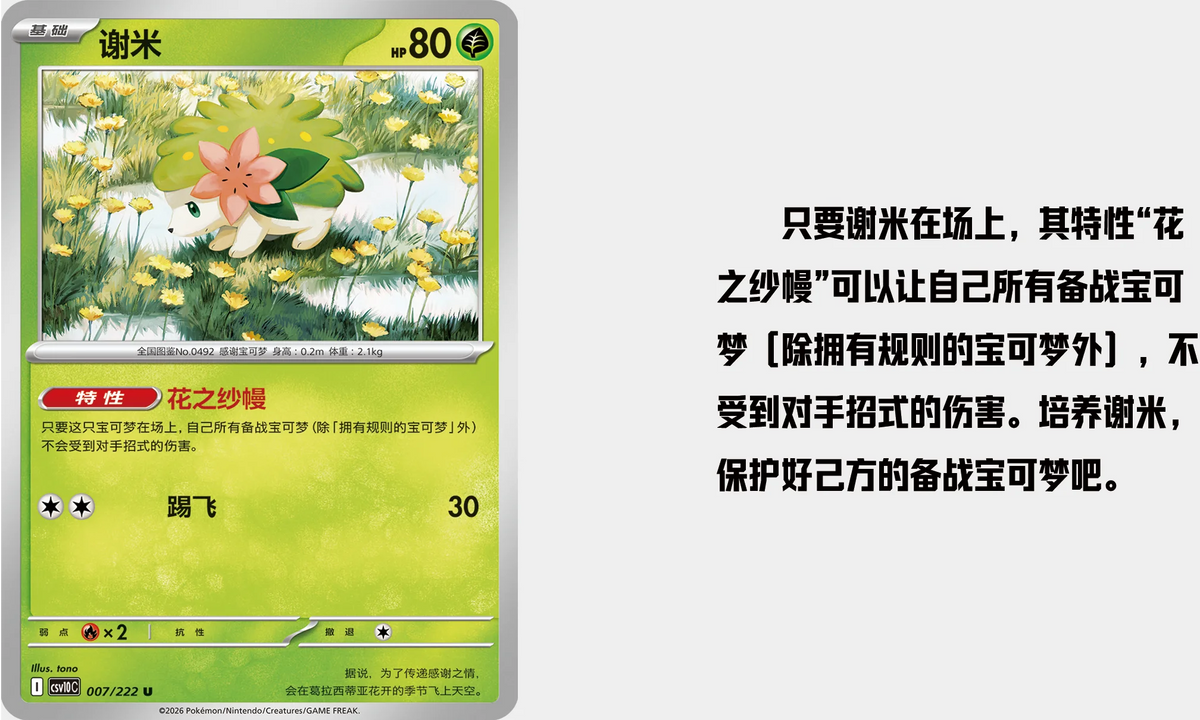 Simplified Chinese Pokémon card featuring Shaymin (谢米) with 80 HP, green grass-type, and flower artwork.