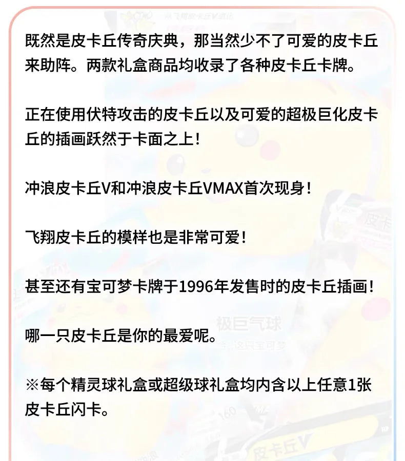White promotional graphic with Chinese text discussing Pikachu Legend Celebration cards and Pikachu V.