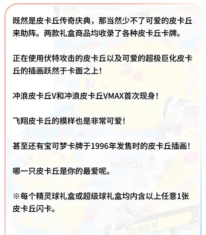 White promotional graphic with Chinese text discussing Pikachu Legend Celebration cards and Pikachu V.